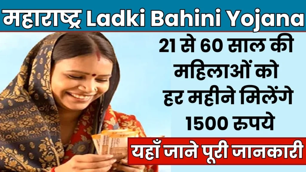 Ladki Bahin Yojana